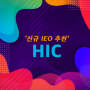 안정성 있는 투자 IEO : HIC(힉캐시) 알아보기