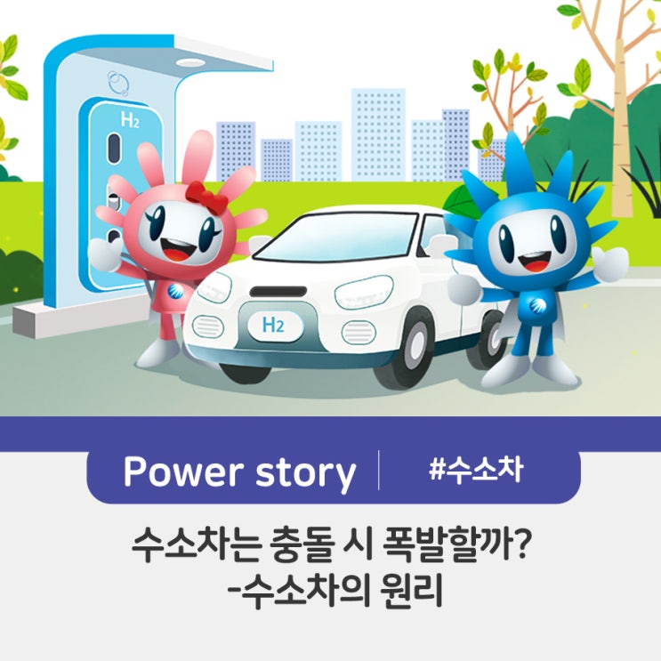 '수소차'는 충돌 시 폭발할까? - 수소차의 원리 및 장/단점 : 네이버 블로그