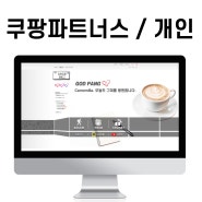 블로그 제작 쿠팡파트너스(개인) 링크 수익 홈페이지형 디자인