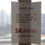 SK 아파트단열필름 후기, 위례 신도시