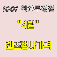 1001 천안두정점 4월 콘택트렌즈 행사