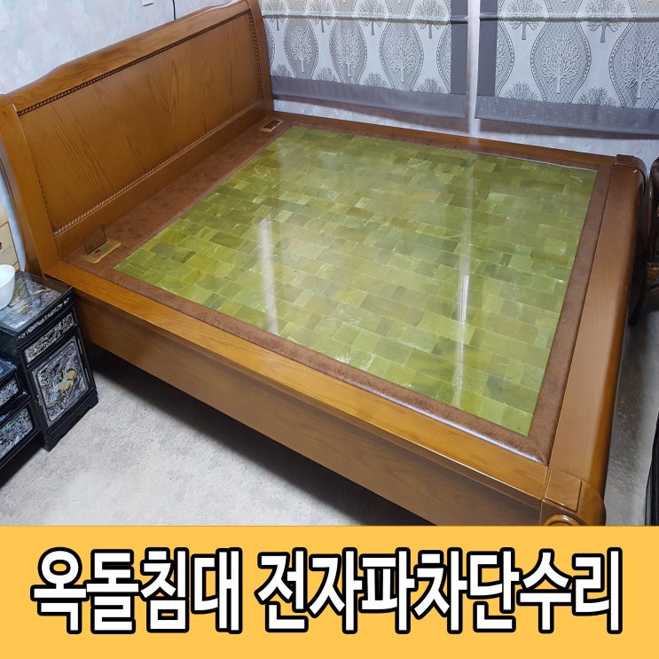 옥침대 수리과정 영상으로 확인하세요 : 네이버 블로그