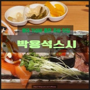 [홍대합정연남동 초밥맛집]박용석스시: 24시간 운영하는 가성비 좋은 초밥맛집