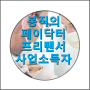 봉직의 페이닥터 프리랜서 사업소득자의 종합소득세