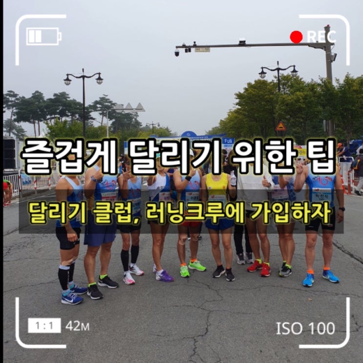 즐겁게 달리기 위한 팁 - 함께가면 멀리간다. 달리기 클럽, 러닝크루 가입 : 네이버 블로그