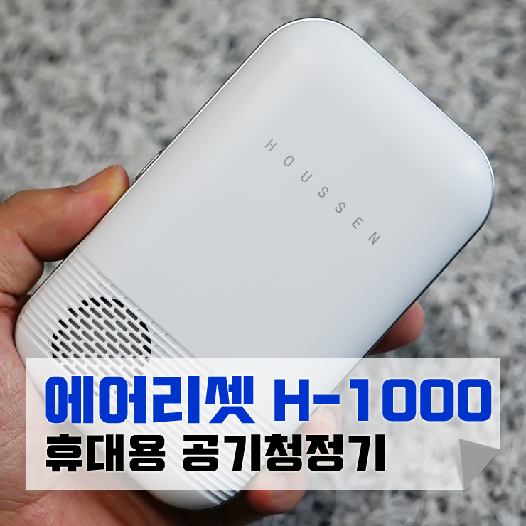 휴대용, 차량용, 탁상용 미니 공기청정기 에어리셋 언박싱 : 네이버 블로그