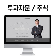 블로그 제작 투자자문(주식) 재테크 지원금 홈페이지형 디자인