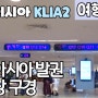 말레이시아 KLIA2 에어아시아 발권,출국장 엄청 크네_동남아여행,배낭여행,자유여행,여행팁