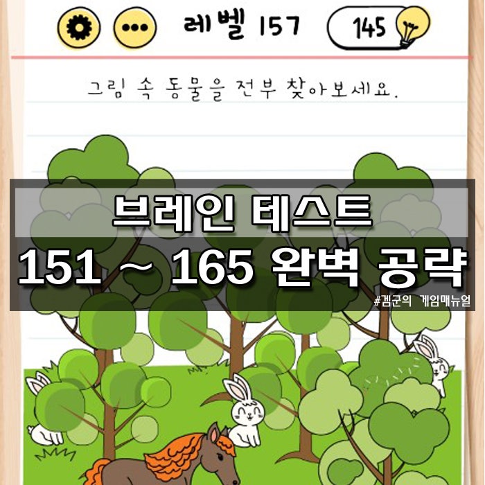 브레인테스트(Brain Test) 151부터 165까지 공략 : 네이버 블로그