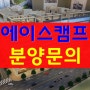 항동 에이스캠프 -제조업특화 구로 지식산업센터 4월 분양 시작!!