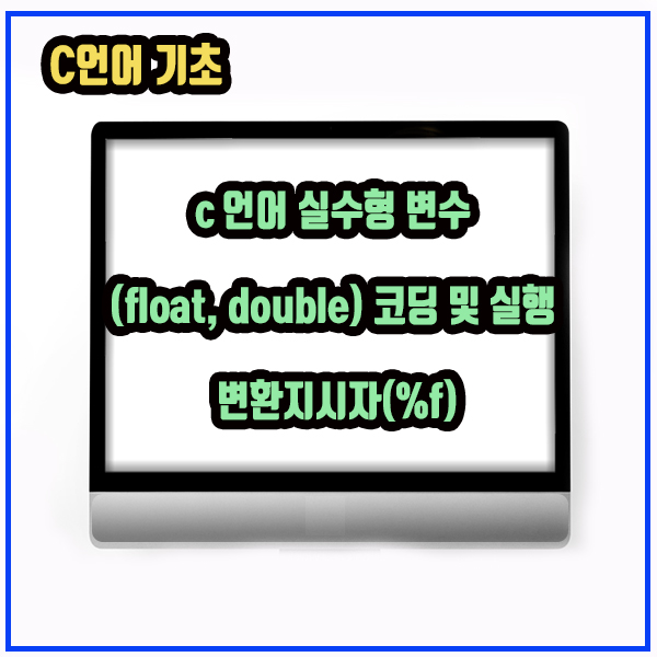 c 언어 실수형 변수 (float, double) 코딩 및 실행, 변환지시자(%f) : 네이버 블로그 image.