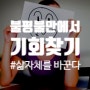 불평불만을 삶의 기회로 만드는 방법