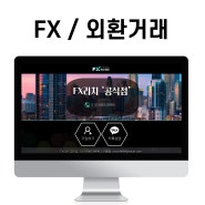 블로그 제작 FX(외환거래) 재테크 지원금 홈페이지형 디자인