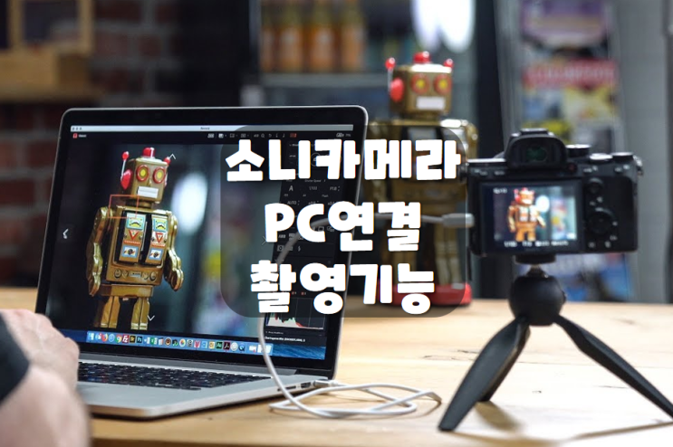소니카메라 PC로 화면보며 촬영하기 Imaging Edge Desktop 이미징 엣지 데스크탑 사용방법 : 네이버 블로그
