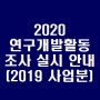 2020 연구개발활동조사 실시 안내(2019년 사업분)