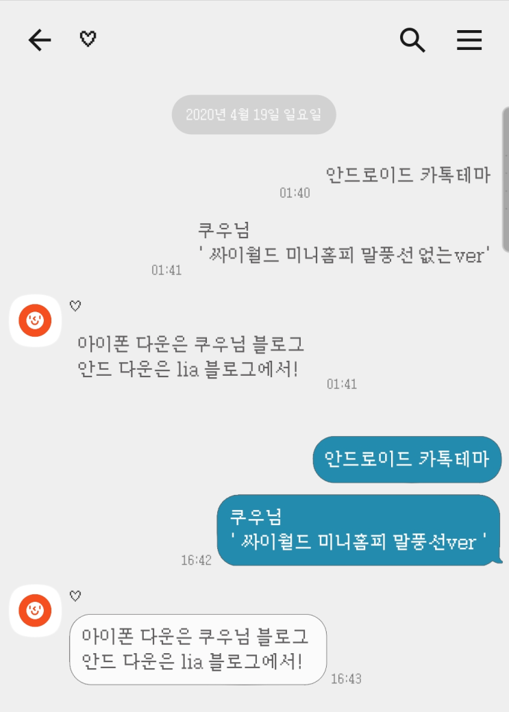 [변환] 안드로이드 카톡테마; 쿠우님 싸이월드 미니홈피톡 (말풍선 있/없Ver) : 네이버 블로그