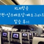 [KLM항공] 인천-암스테르담-베오그라드 with Transvia air