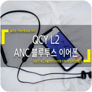 극강의 가성비 노이즈 캔슬링 블루투스 이어폰!! QCY-L2 넥밴드 블루투스 이어폰