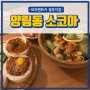 모모렌트카 추천 광주 남구맛집, 양림동 소코아!