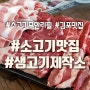 김포 소고기 무한리필 생고기제작소