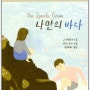 《나만의 바다》 ㅡ 회오리바람 같은걸 기대했는데, 맞아보니 은은한 미풍, 이따금 따뜻한...