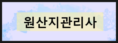 원산지관리사 시험일정 무료기출문제 풀고 마무리하자. : 네이버 블로그