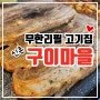 [신촌 맛집] 구이마을 무한리필 통삼겹살
