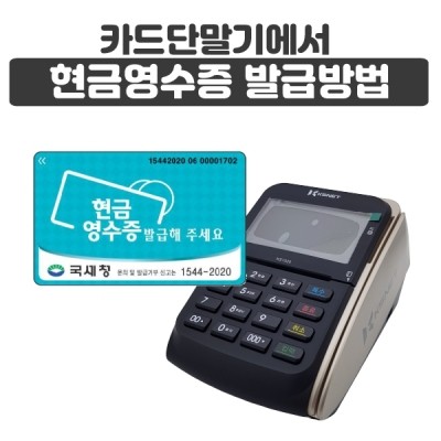 카드단말기에서 현금영수증 발급방법 : 네이버 블로그