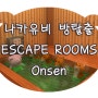 [나카유비 방탈출] Escape Rooms - Onsen