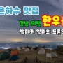 경남 한우산 백패킹 드론영상