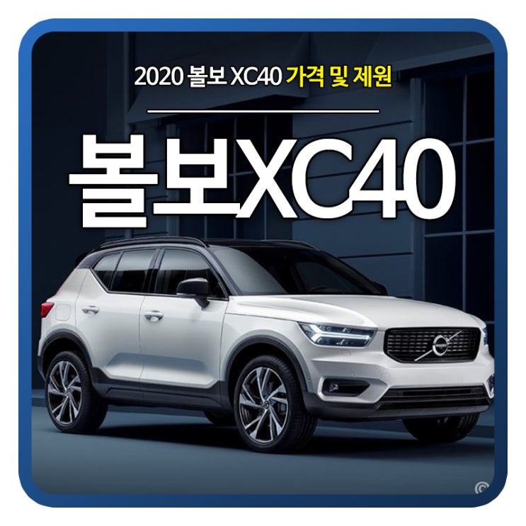 2020 볼보 Xc40 가격 및 제원, 독일 자동차에 자리를 넘볼 수 있는 다음 브랜드 : 네이버 블로그