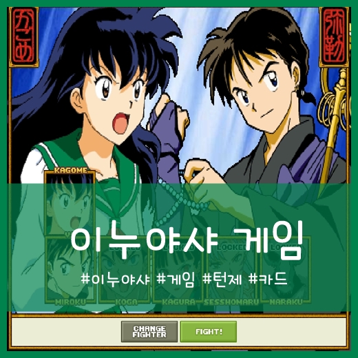 이누야샤 게임 : 네이버 블로그
