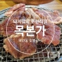 옥련동 돼지갈비 무한리필, 목본가 숯불갈비 (+솔직후기)