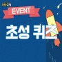 [EVENT] 리안의 수학 모험 초성 퀴즈 이벤트