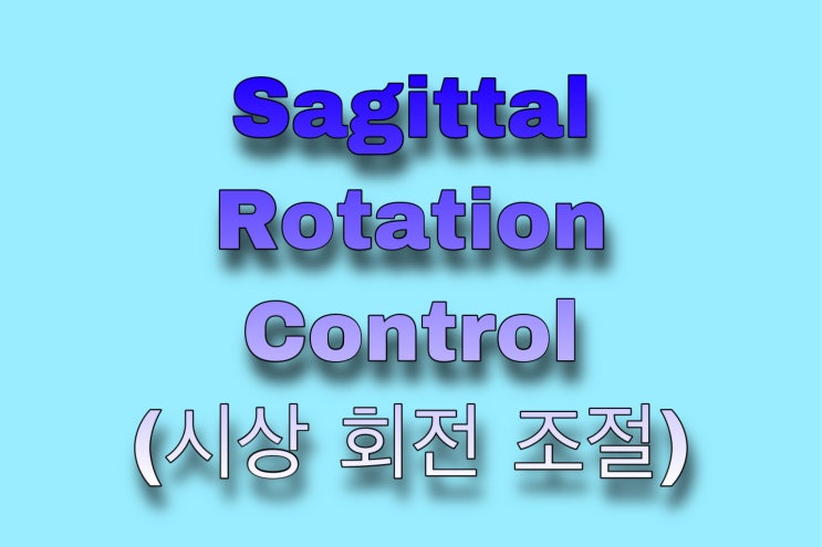 Sagittal Rotation Control(시상 회전 조절) : 네이버 블로그