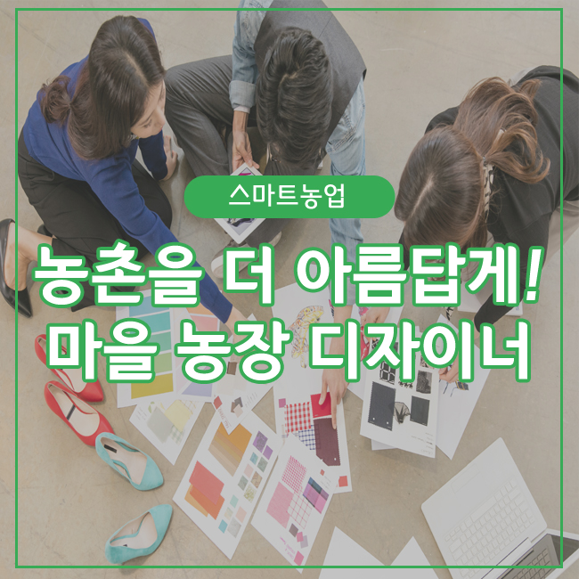 [농업 신직업 알아보기] 농촌을 더 아름답게 만드는 '마을 농장 디자이너' > 자원