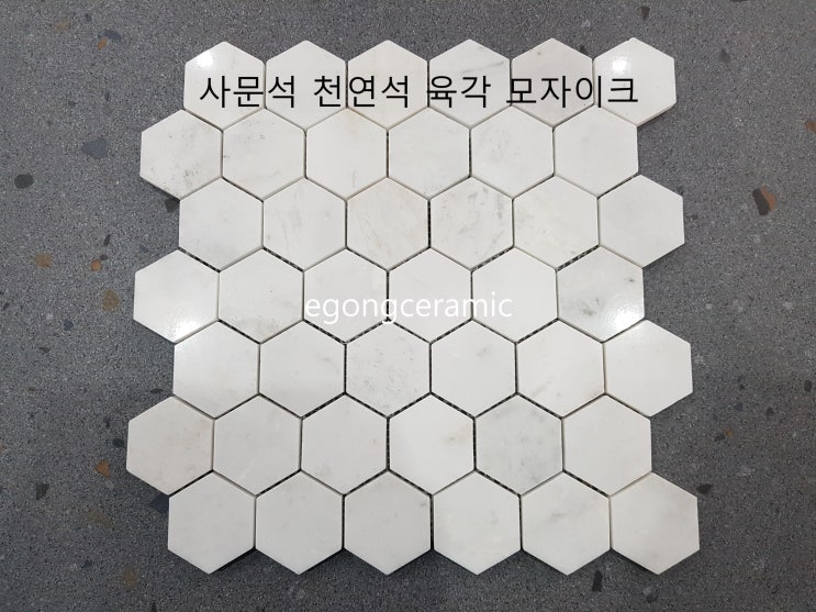 사문석 천연석 육각 헥사 모자이크타일 / 천연대리석 사문석 육각형 모자이크 헥사모자이크 화이트대리석 : 네이버 블로그