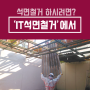 [경기도 오산 석면건축물] 슬레이트 철거 작업 안전한 공사