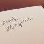 노래가사 캘리그라피 "서울은 비"