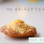 배꼽 뽈록! 응용 무한대 기본 마들렌 만들기