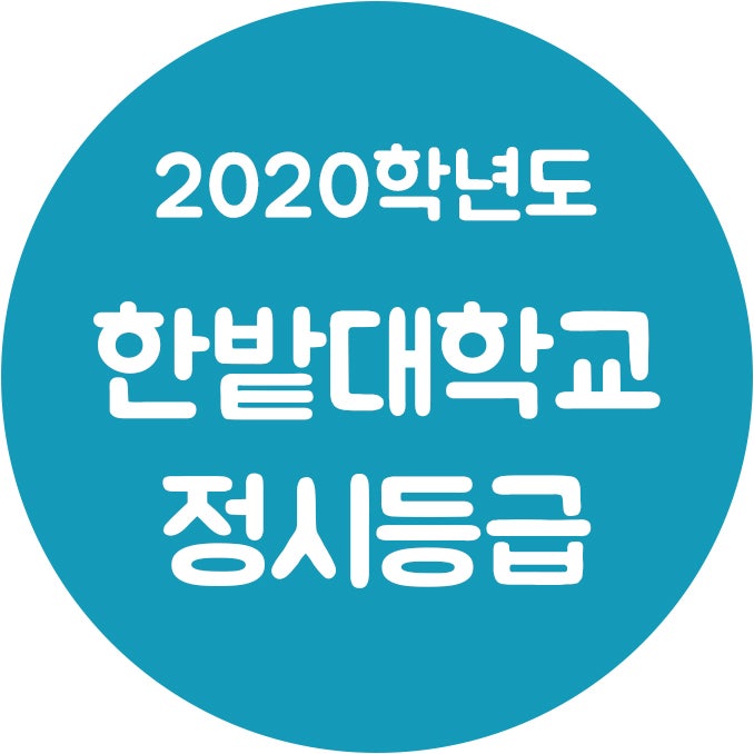 한밭대 정시등급 Ver.2020학년도 : 네이버 블로그 한밭대 정시등급 Ver.2020학년도 : 네이버 블로그