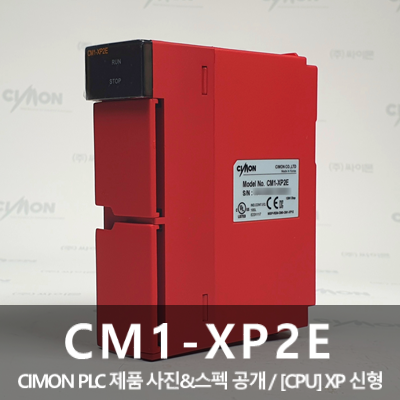 싸이몬 CIMON PLC 제품 사진 공개 / CIMON PLC 제품 스펙 공개 / [CPU] XP 신형 / CM1-XP2E ...
