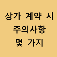 상가 임대 계약시 주의사항 몇가지