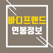 바디프랜드 연봉 및 신입사원 초봉(+대리,과장,차장,부장 직급별 연봉) 총정리