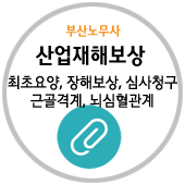 산재(산업재해) 업무상 재해, 사고, 질병, 직업병, 장해까지