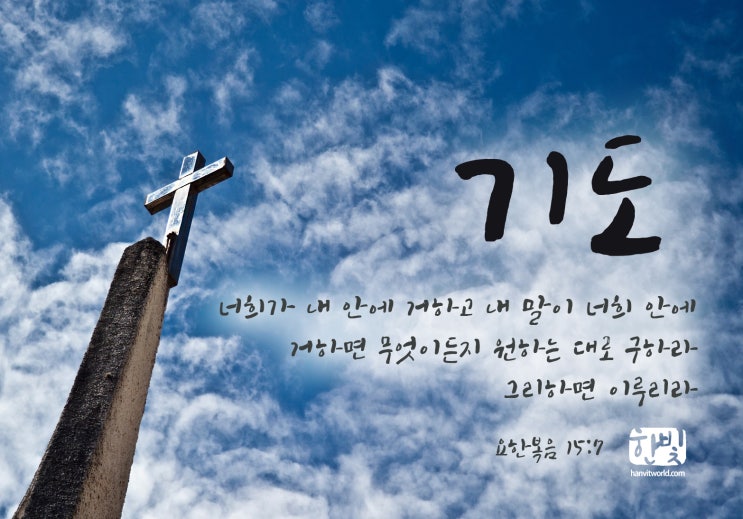 기도 (요한복음 15장 7절) : 네이버 블로그