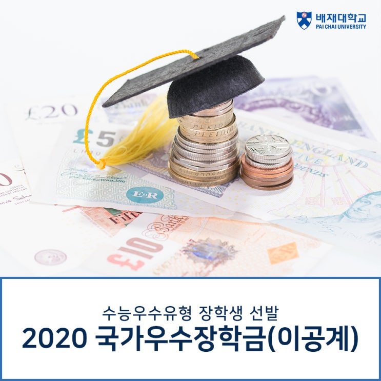 [배재대/공지] 한국장학재단 2020년 국가우수장학금(이공계) 수능우수유형 장학생 선발 안내 : 네이버 블로그