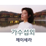 제이세라 섭외 너의 목소리가 보여로 우리에게 다시 찾아온 실력파 가수