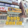 [인천맛집] 주안동맛집 훈이네김밥 오픈날 / 생활의달인 출연집