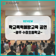 학교폭력 노노노! 찾아가는 학교폭력예방 교육 코미디 공연(광주 수창초등학교)